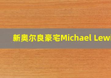 新奥尔良豪宅Michael Lewis